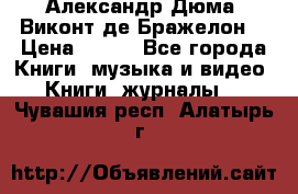Александр Дюма “Виконт де Бражелон“ › Цена ­ 200 - Все города Книги, музыка и видео » Книги, журналы   . Чувашия респ.,Алатырь г.